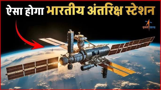 भारतीय अंतरिक्ष स्टेशन